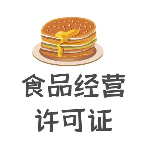 上海代办食品经营许可证（预包装食品）指南 费用、时间与条件详解