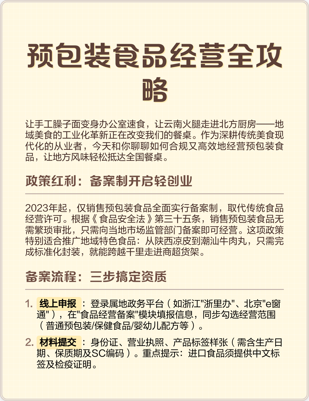 预包装食品经营全攻略 从备案到销售，手把手教你合规运营