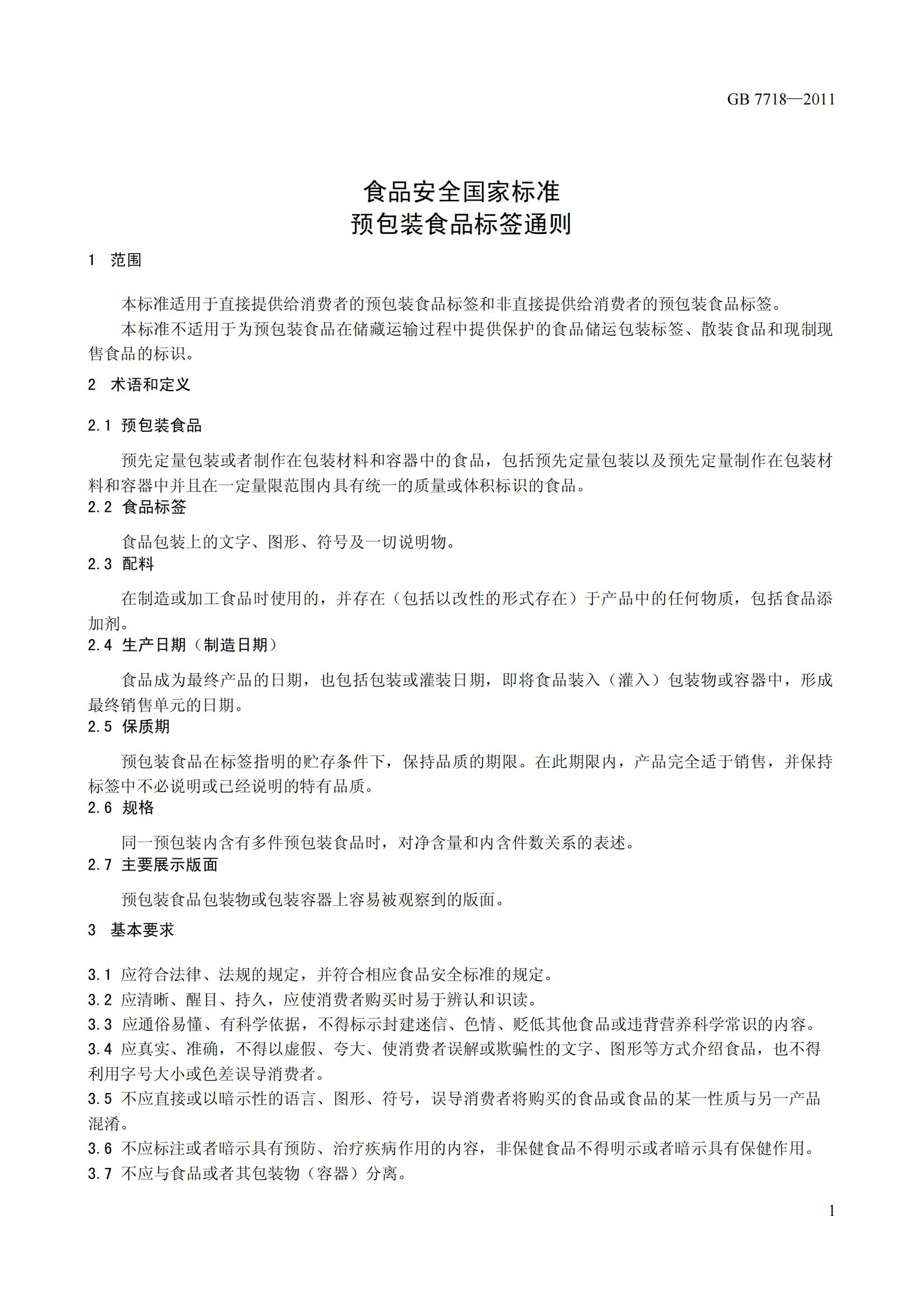 GB7718-2011《食品安全国家标准 预包装食品标签通则》解读与执行要点