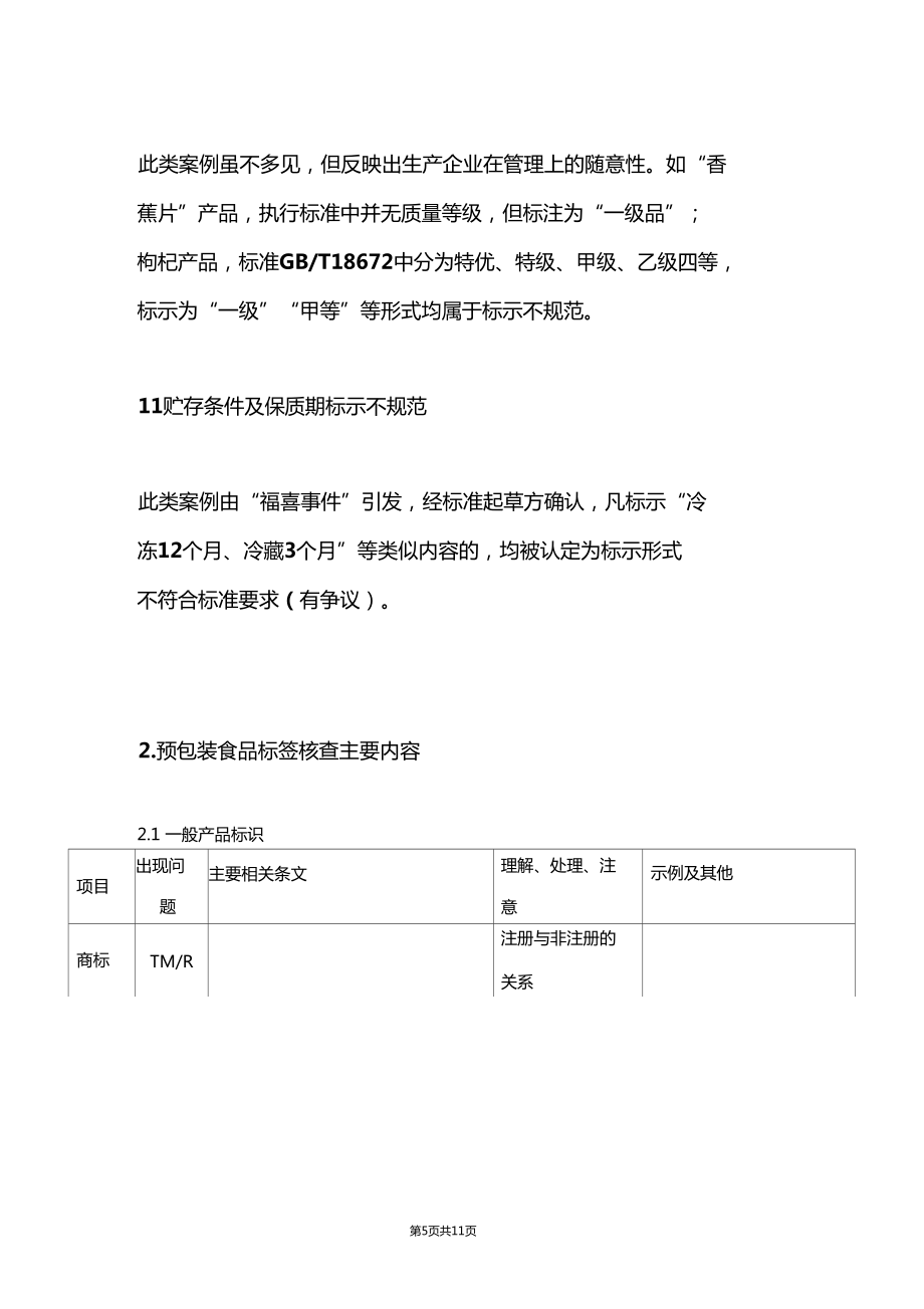预包装食品标签常见错误及核查主要内容